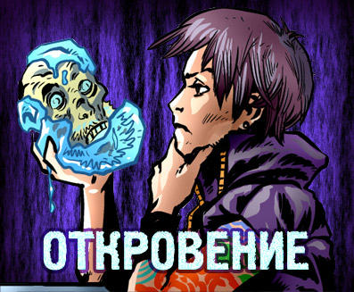 Откровение (10 ноября 2011)